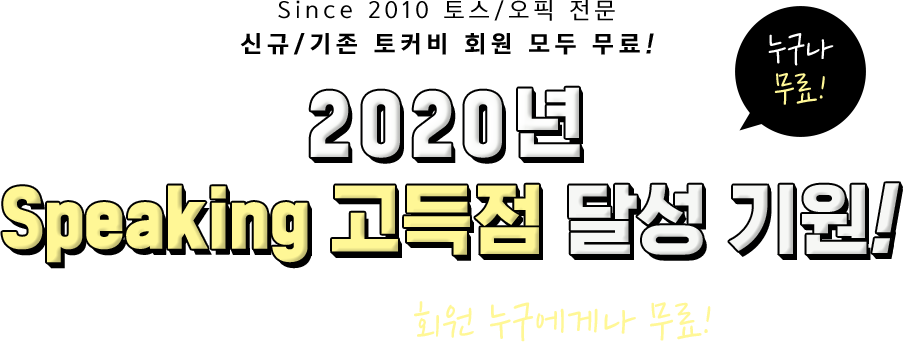 2020년 Speaking 고득점 달성 기원! 토커비 신규/기존 회원 누구에게나 무료!