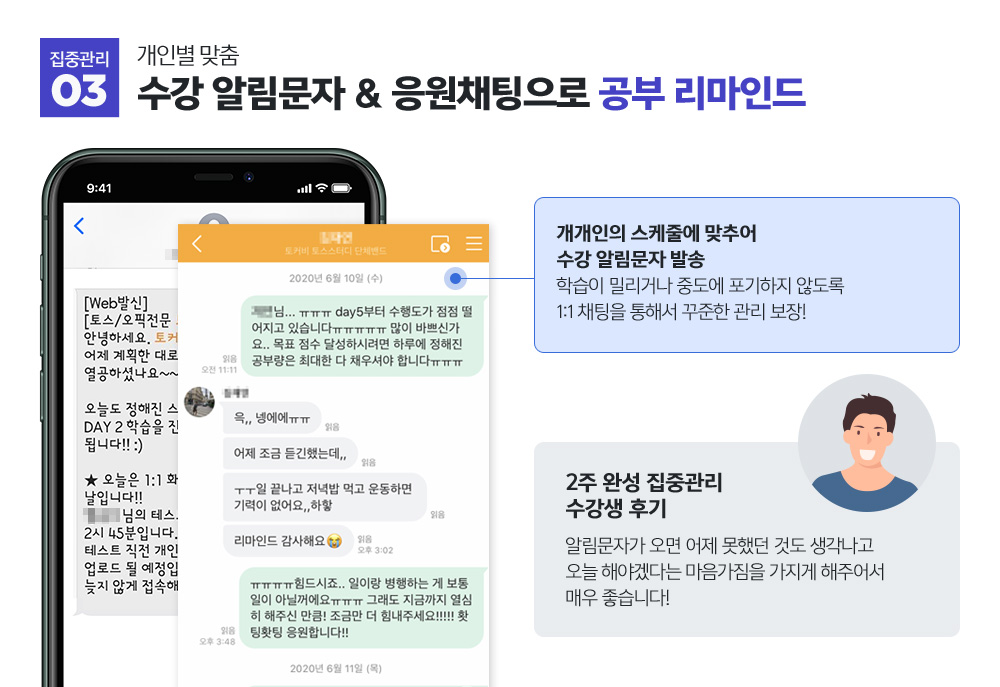 집중관리 03. 개인별 맞춤 수강 알림문자 & 응원 채팅으로 공부 리마인드