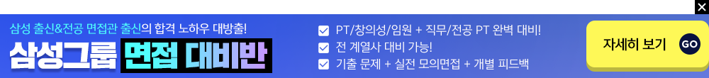 삼성출신&전공 면접관 출신의 합격 노하우 대방출! 삼성그룹 면접 대비반 자세히보기