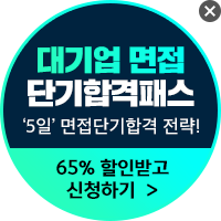대기업 면접 단기합격패스 '5일' 면접단기합격 전략! 65% 할인받고 신청하기