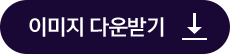 이미지다운받기