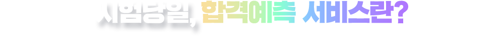 시험당일, 합격예측 서비스란? 대기업 인적성 시험 종료 후, 실시간으로 정답을 확인하고 채점/분석하는 서비스!