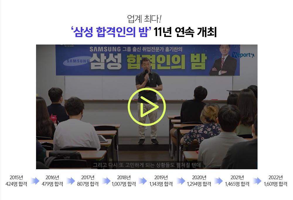 업계최다! '삼성 합격인의 밤' 6년 연속 개최
