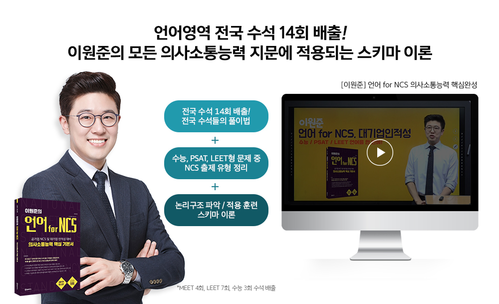 언어영역 전국 수석 14회 배출! 이원준의 모든 의사소통 능력 지문에 적용되는 스키마 이론