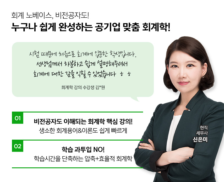 회계학 비전공자도 쉽고 빠르게 이해할 수 있는 현직 세무사의 꼼꼼하고 탄탄한 공기업 맞춤 회계학!