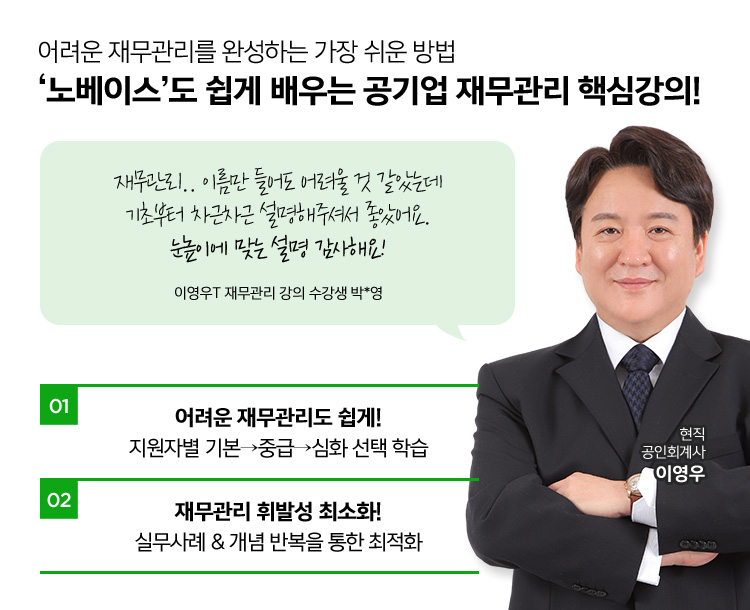 어려운 재무관리를 완성하는 가장 쉬운 방법 '노베이스'도 쉽게 배우는 공기업 재무관리 핵심강의!