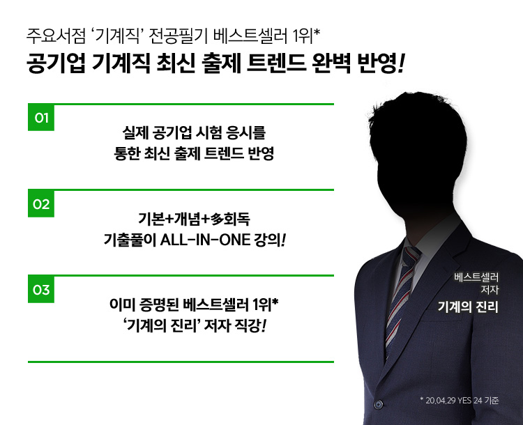 주요서접 '기계직'전공필기 베스트셀러 1위 공기업 기계직 최신 출제 트렌드 완벽 반영!