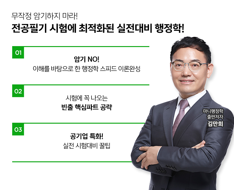 무작정 암기하지 마라! 전공필기 시험에 최적화된 실전대비 행정학!