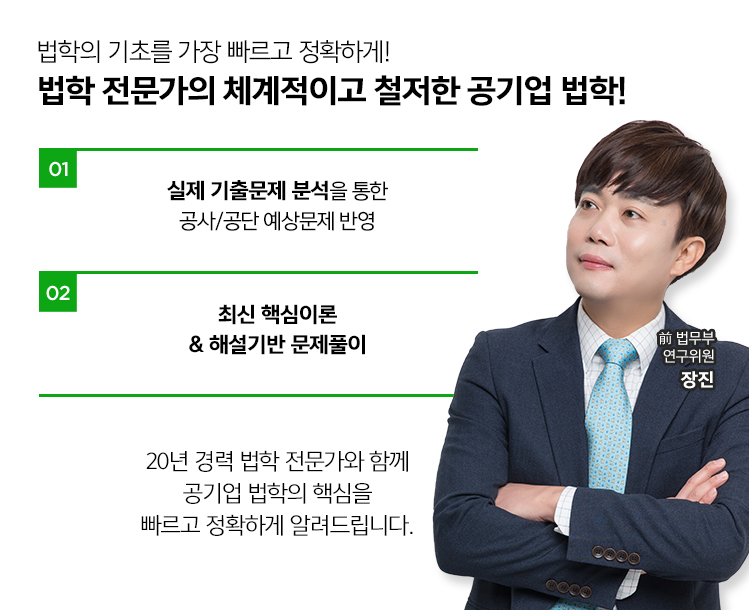 법학의 기초를 가장 빠르고 정확하게! 법학 전문가의 체계적이고 철저한 공기업 법학!