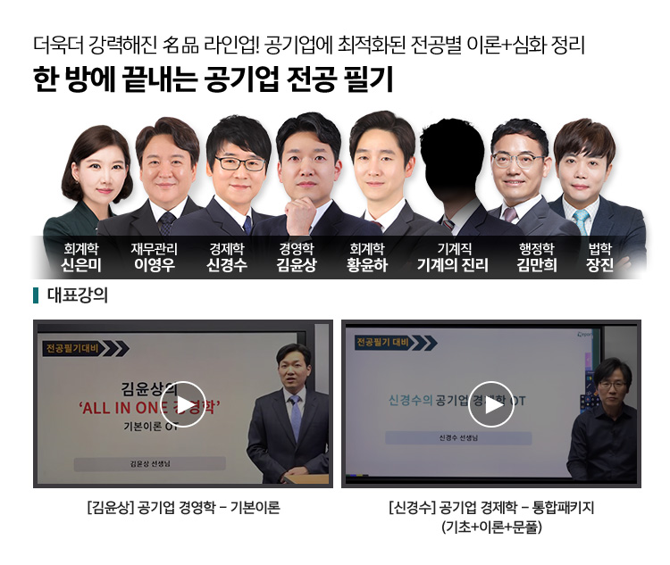 NCS 영역별 전문가들의 공기업에 최적화된 전공별 이론+심화 정리, 한 방에 끝내는 공기업 전공 필기