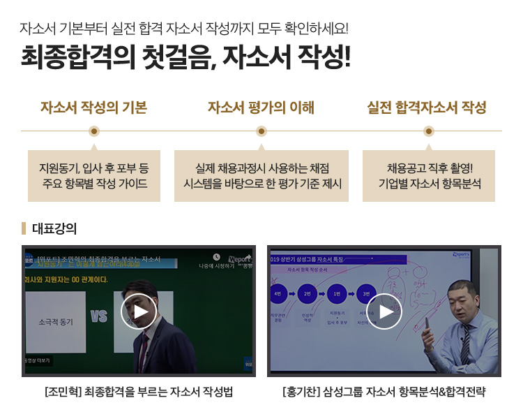 자소서 기본부터 실전 합격 자소서 작성까지 모두 확인하세요! 최종합격의 첫걸음, 자소서 작성!