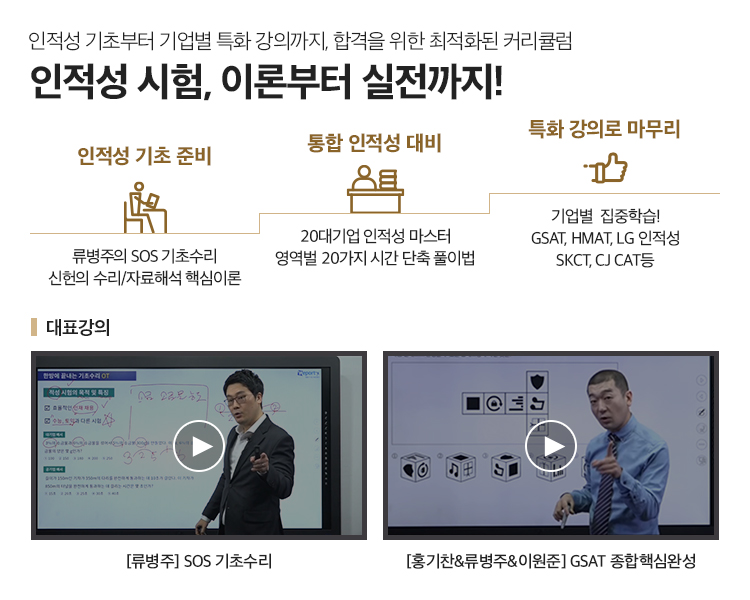 인적성 기초부터 기업별 특화 강의까지, 합격을 위한 최적화된 커리큘럼
