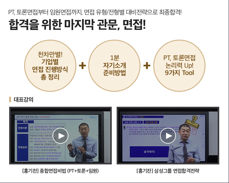 PT, 토론면접부터 임원면접까지, 면접 유형/전형별 대비전략으로 최종합격! 합격을 위한 마지막 관문, 면접!
