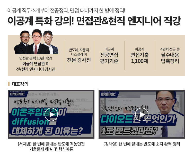 이공계 직무소개부터 전공정리, 면접 대비까지 한 방에 정리! 이공계 특화 강의! 면접관&현직 엔지니어 직강
