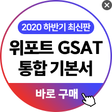 2020 상반기 최신판 위포트 GSAT 통합 기본서 바로구매