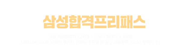 삼성 합격자 4,263명! 위포트 삼성합격프리패스 후기!