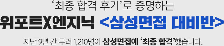위포트x엔지닉 삼성 면접반 수강생들의 생생한 삼성그룹 최종합격후기!