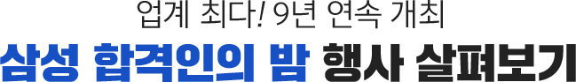 업계 최다! 7년 연속 개최 삼성 합격인의 밤 행사 살펴보기