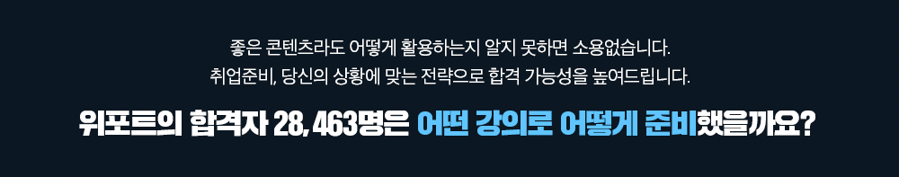 위포트 합격자 26,501명은 어떤 강의로 어떻게 준비 했을까요?