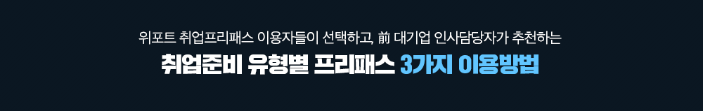 취업준비 유형별 프리패스 3가지 이용방법