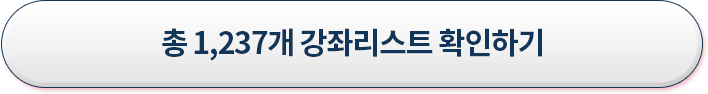총 1251개 강좌 리스트 확인하기