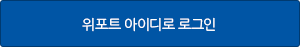위포트 아이디로 로그인