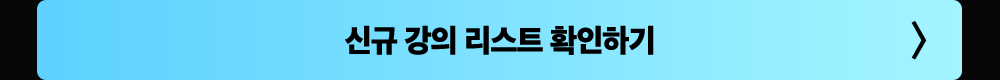 신규 강의 리스트 확인하기