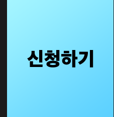 신청하기