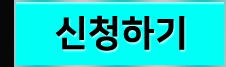 신청하기