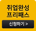 취업완성 프리패스 신청하기