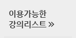 이용가능한 강의리스트