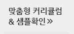 맞춤형 커리큘럼&샘플확인