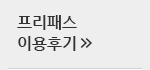 프리패스 이용후기
