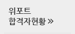 위포트 합격자현황