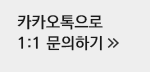 카카오톡 1:1 문의하기