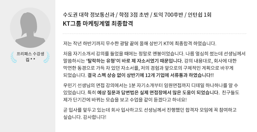 프리패스를 통해 취업 준비의 첫 발을 잘 디딜 수 있었습니다.